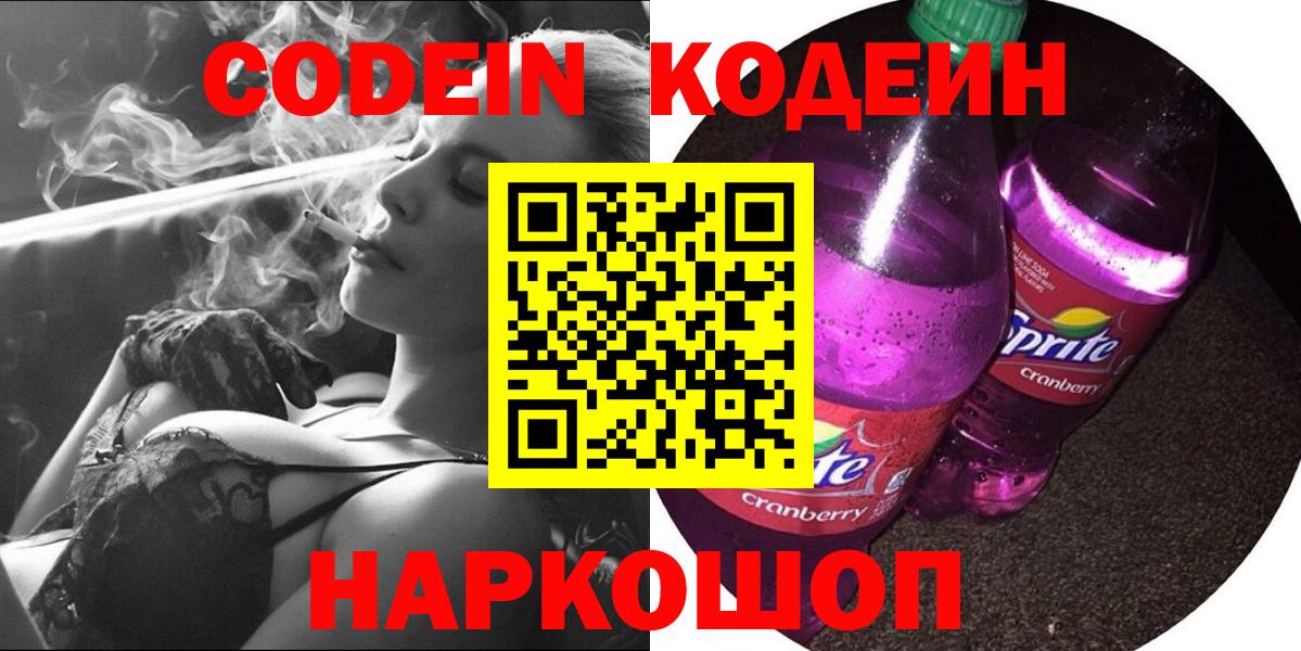Усолье-Сибирское  Кодеин Purple Drank  Кодеиновый сироп Lean напиток Lean (лин)  Вход с VPN 